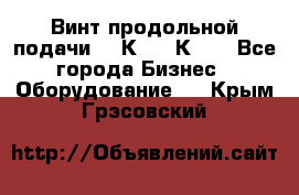 Винт продольной подачи  16К20, 1К62. - Все города Бизнес » Оборудование   . Крым,Грэсовский